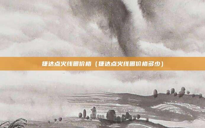 捷达点火线圈价格(捷达点火线圈价格多少)