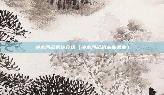 铃木四驱系统介绍（铃木四驱轿车有哪些）