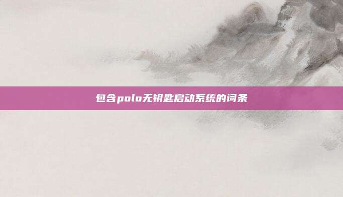 包含polo无钥匙启动系统的词条