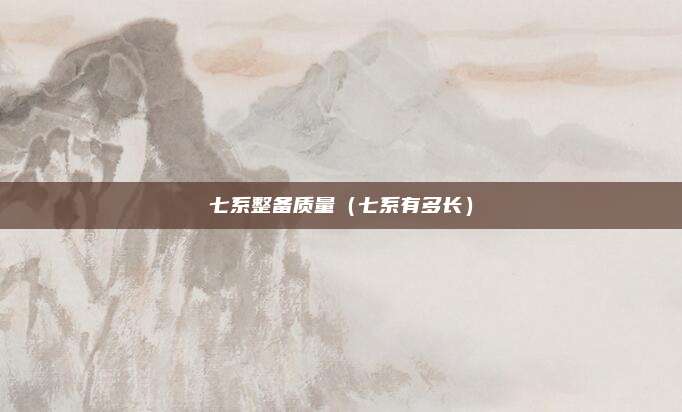 七系整备质量（七系有多长）