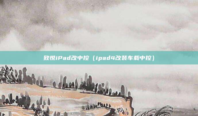 致悦iPad改中控(ipad4改装车载中控)