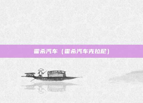 霍希汽车（霍希汽车克拉尼）