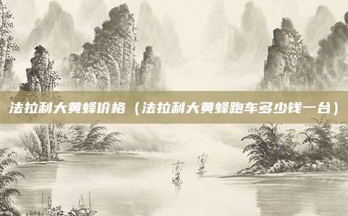 法拉利大黄蜂价格（法拉利大黄蜂跑车多少钱一台）