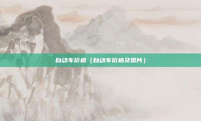 自动车价格（自动车价格及图片）
