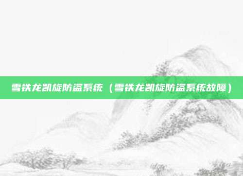 雪铁龙凯旋防盗系统（雪铁龙凯旋防盗系统故障）