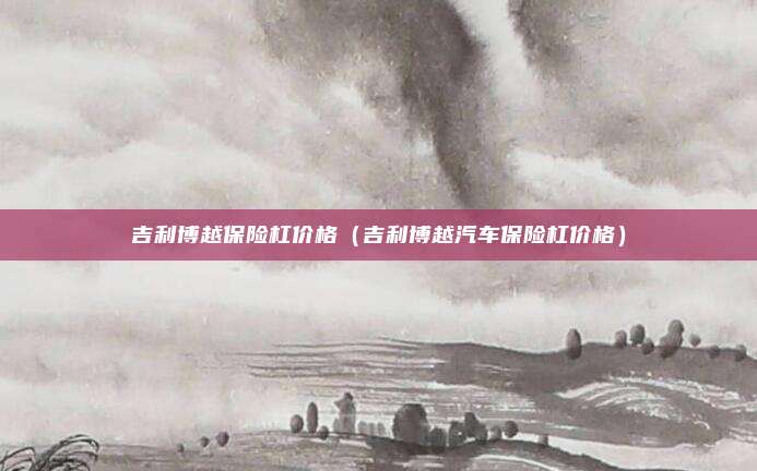 吉利博越保险杠价格（吉利博越汽车保险杠价格）