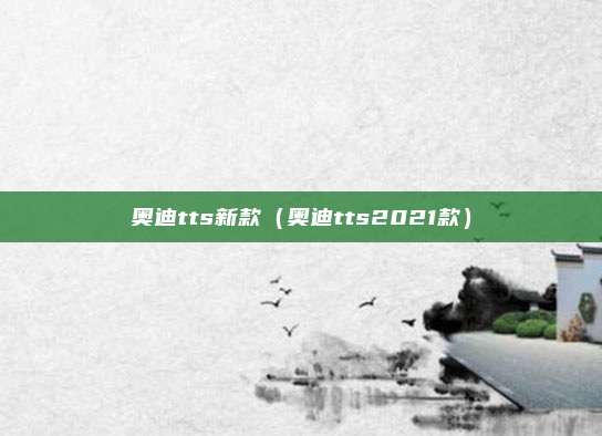 奥迪tts新款（奥迪tts2021款）