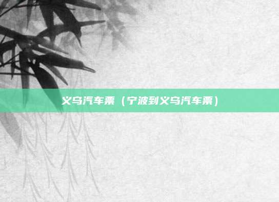 义乌汽车票(宁波到义乌汽车票)