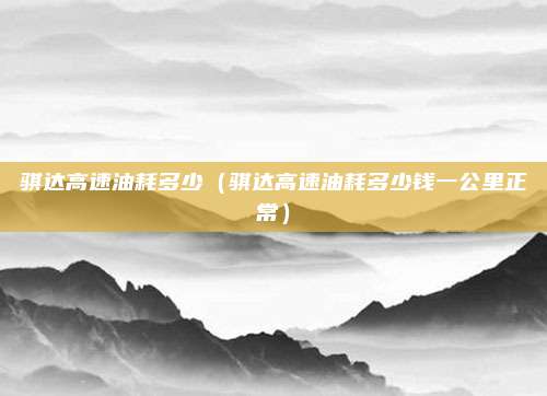 骐达高速油耗多少（骐达高速油耗多少钱一公里正常）