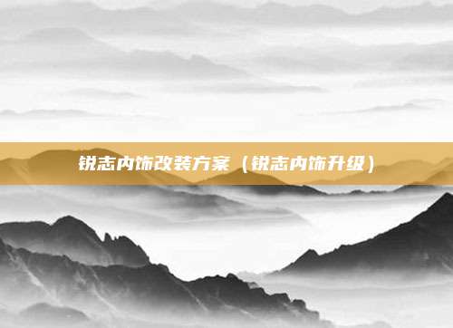 锐志内饰改装方案（锐志内饰升级）