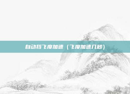 自动挡飞度加速（飞度加速几秒）