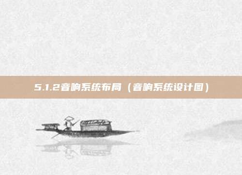 5.1.2音响系统布局（音响系统设计图）