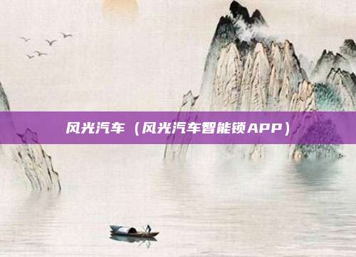 风光汽车（风光汽车智能锁APP）