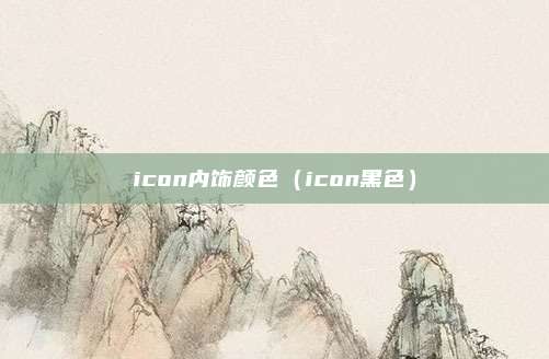 icon内饰颜色（icon黑色）