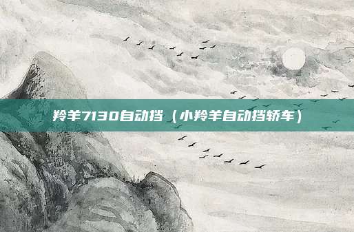 羚羊7130自动挡（小羚羊自动挡轿车）