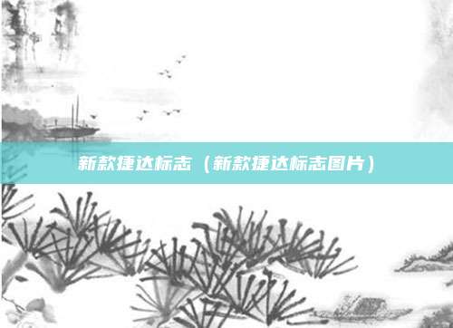 新款捷达标志(新款捷达标志图片)