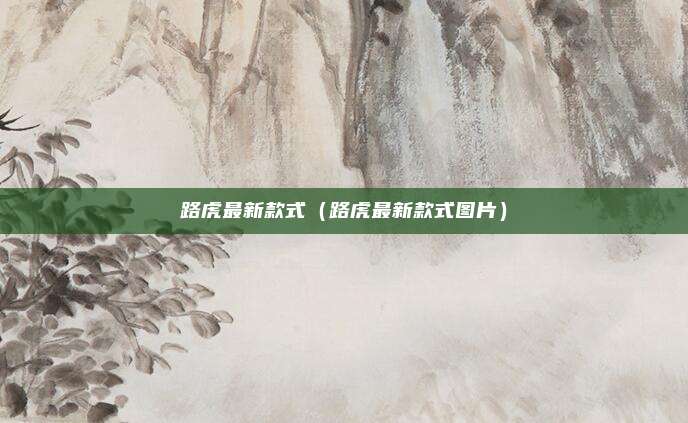 路虎最新款式（路虎最新款式图片）