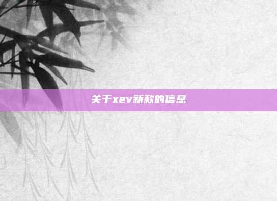 关于xev新款的信息