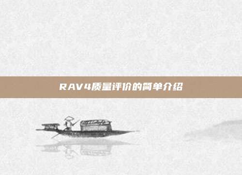RAV4质量评价的简单介绍
