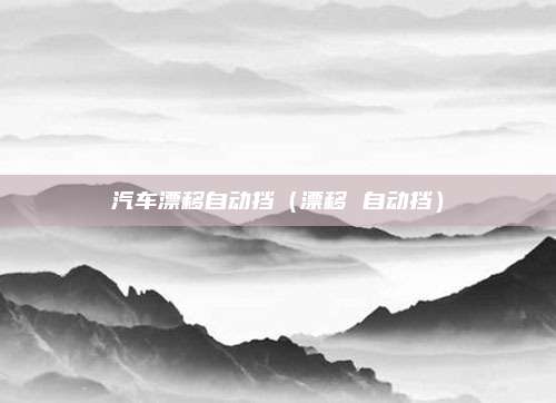 汽车漂移自动挡（漂移 自动挡）