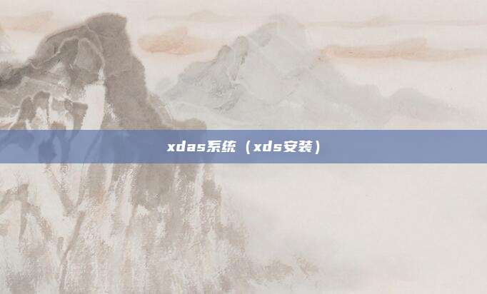 xdas系统（xds安装）