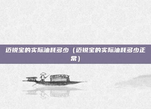 迈锐宝的实际油耗多少（迈锐宝的实际油耗多少正常）