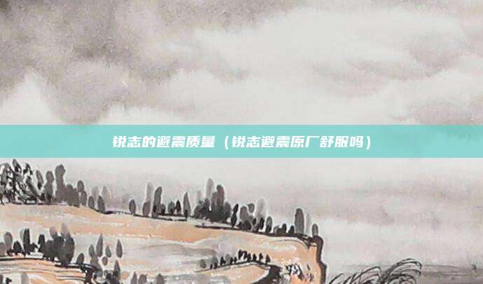 锐志的避震质量（锐志避震原厂舒服吗）