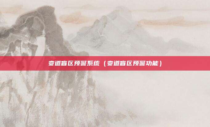 变道盲区预警系统（变道盲区预警功能）