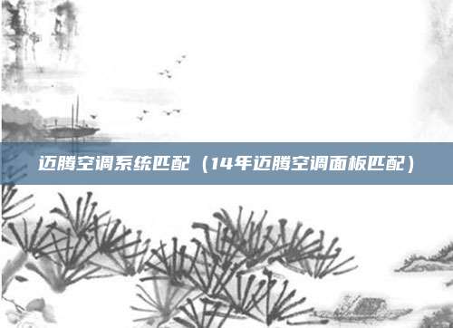 迈腾空调系统匹配（14年迈腾空调面板匹配）