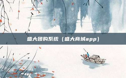 盛大团购系统（盛大商城app）