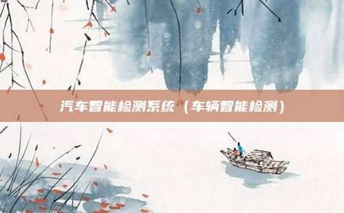 汽车智能检测系统（车辆智能检测）