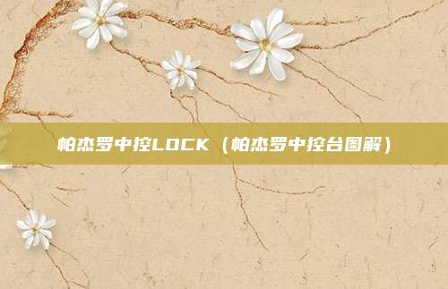 帕杰罗中控LOCK（帕杰罗中控台图解）