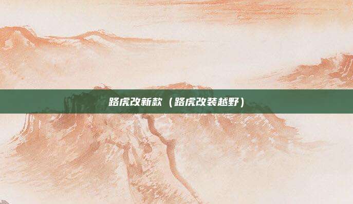路虎改新款(路虎改装越野)