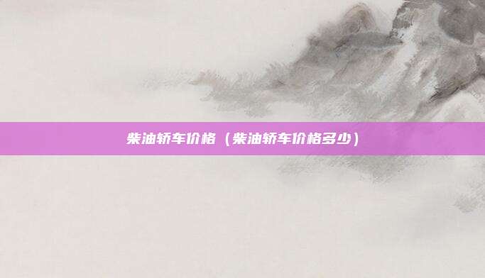 柴油轿车价格(柴油轿车价格多少)