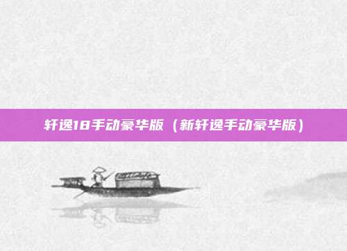 轩逸18手动豪华版（新轩逸手动豪华版）