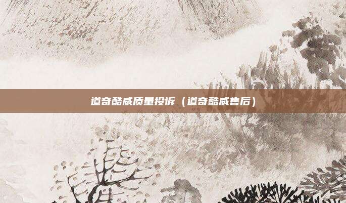 道奇酷威质量投诉（道奇酷威售后）