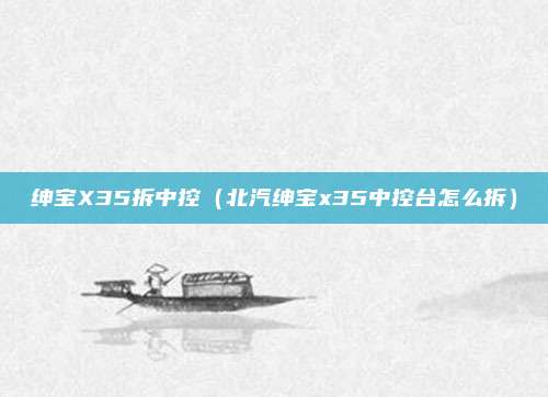 绅宝X35拆中控(北汽绅宝x35中控台怎么拆)