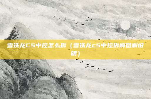 雪铁龙C5中控怎么拆(雪铁龙c5中控拆解图解说明)